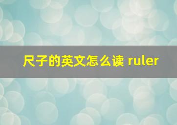 尺子的英文怎么读 ruler